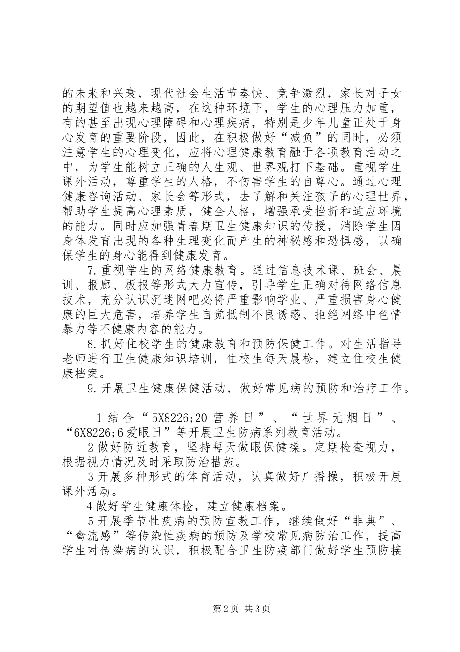 “宿豫区顺河初级中学学健康教育计划”教育工作计划_第2页