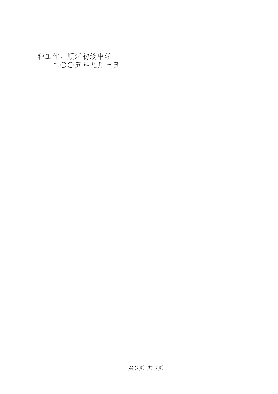 “宿豫区顺河初级中学学健康教育计划”教育工作计划_第3页