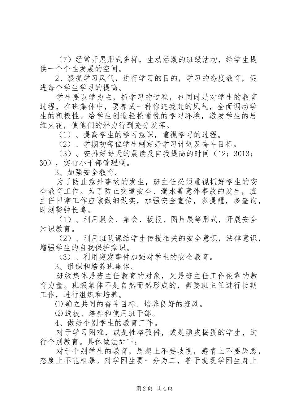 上半年四下班主任工作计划_第2页