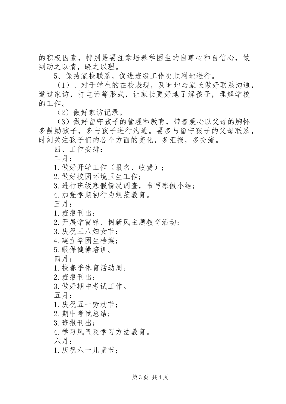 上半年四下班主任工作计划_第3页