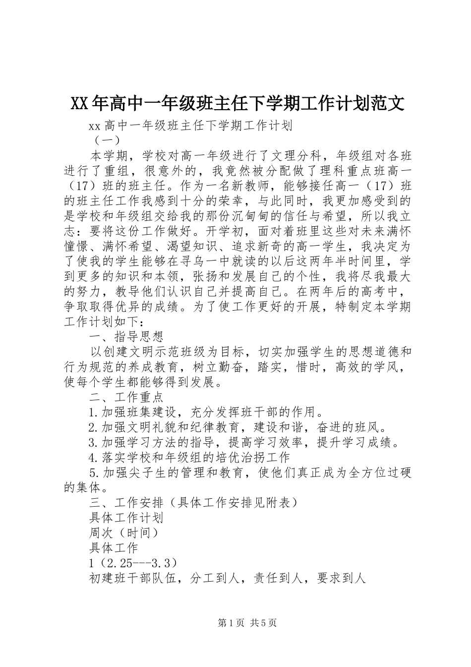 XX年高中一年级班主任下学期工作计划范文_第1页