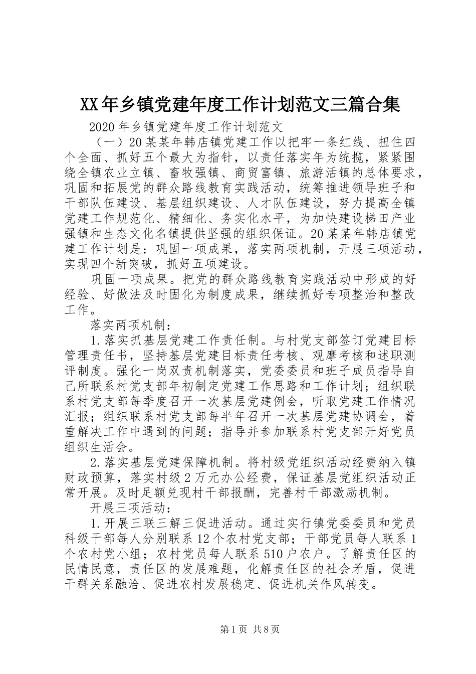 XX年乡镇党建年度工作计划范文三篇合集_第1页