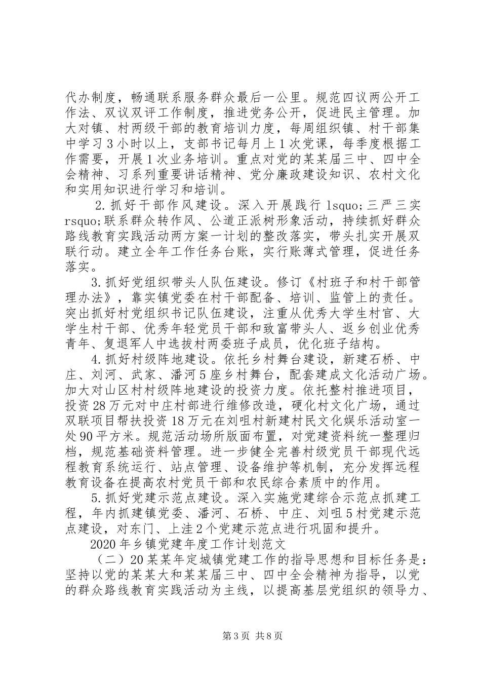 XX年乡镇党建年度工作计划范文三篇合集_第3页