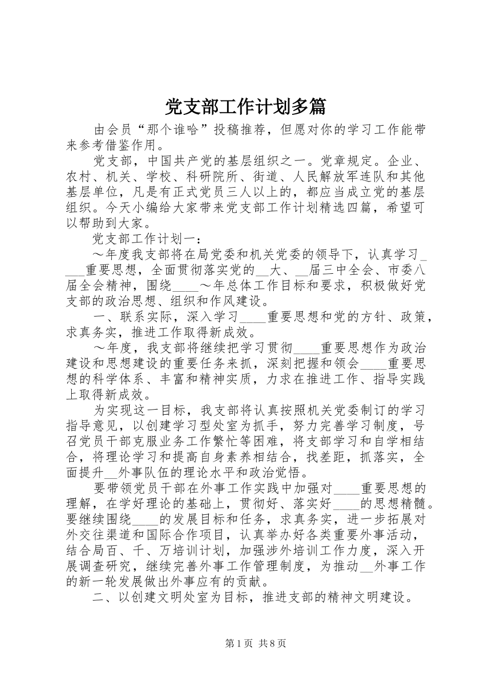 党支部工作计划多篇_第1页
