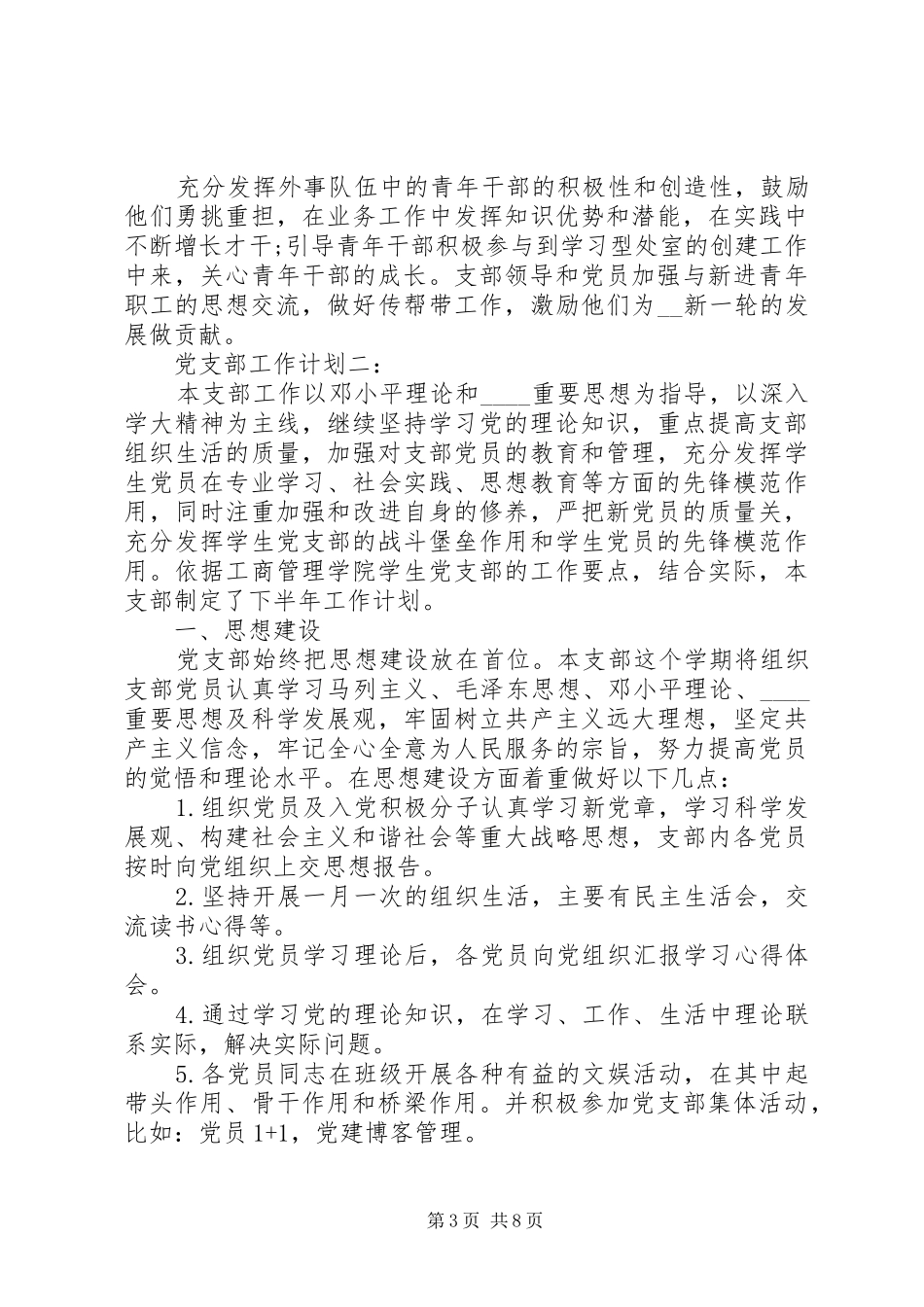 党支部工作计划多篇_第3页