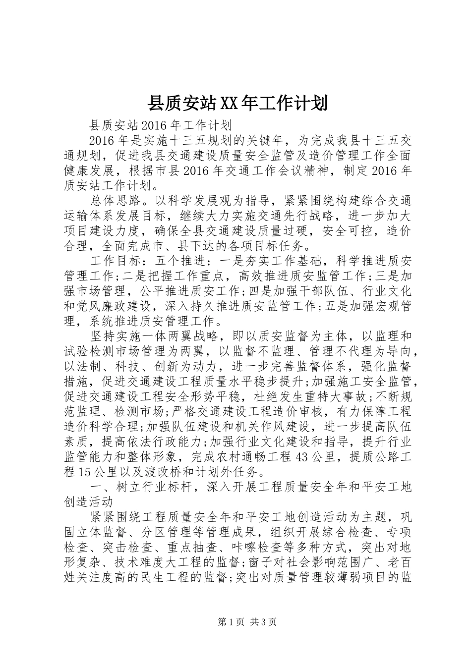 县质安站XX年工作计划_第1页