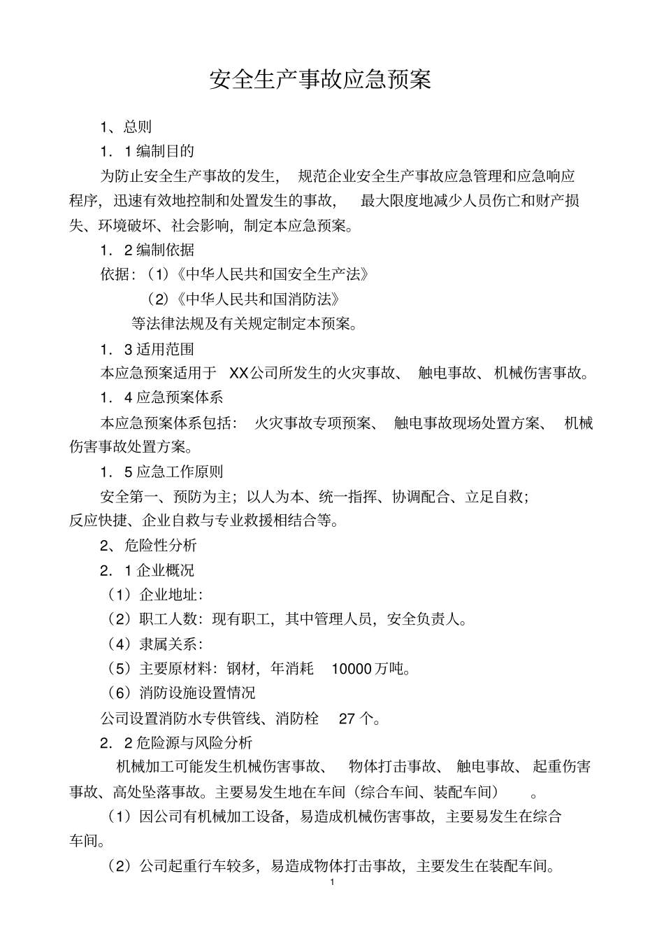 中小企业事故应急预案范本讲解_第1页
