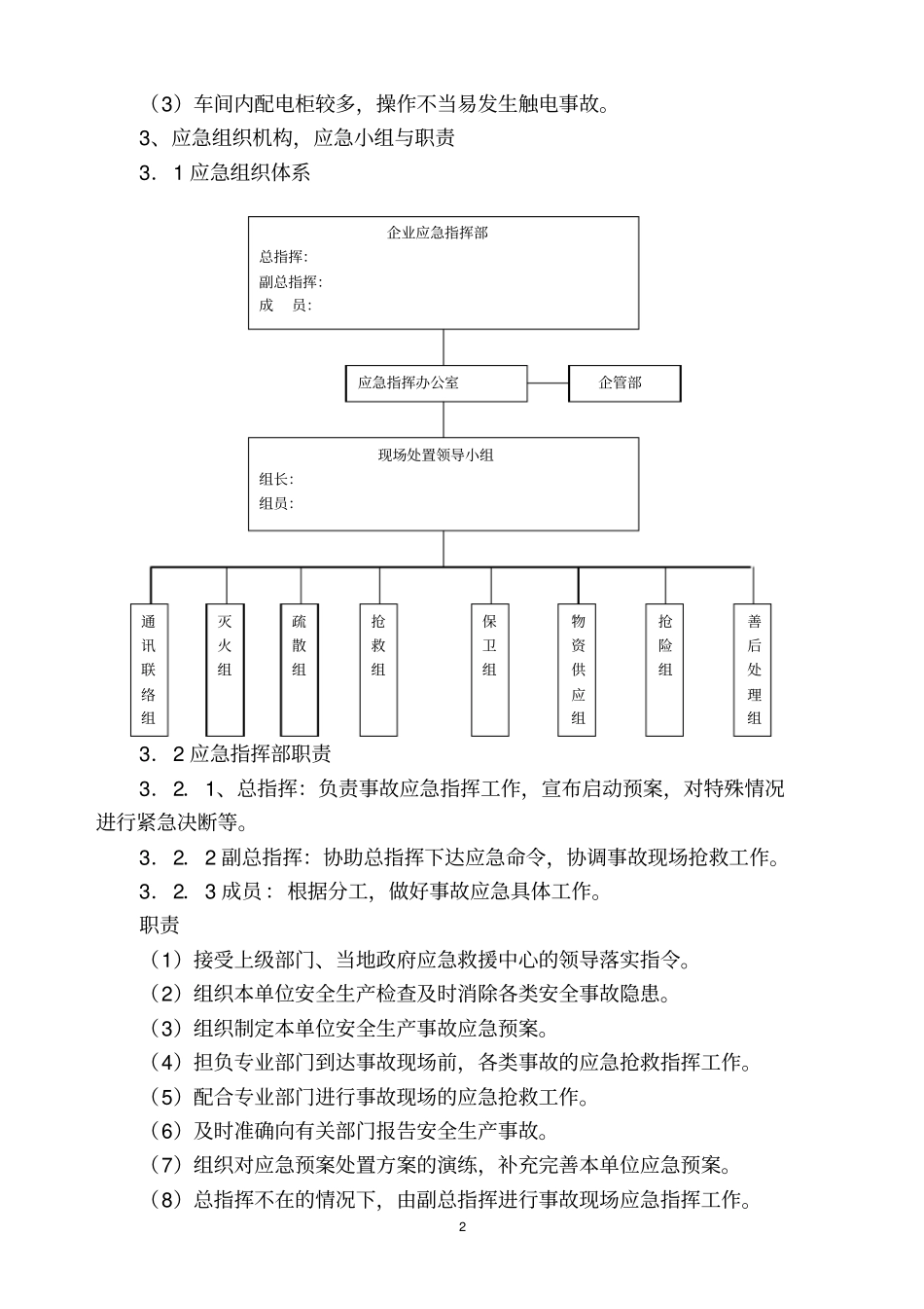 中小企业事故应急预案范本讲解_第2页