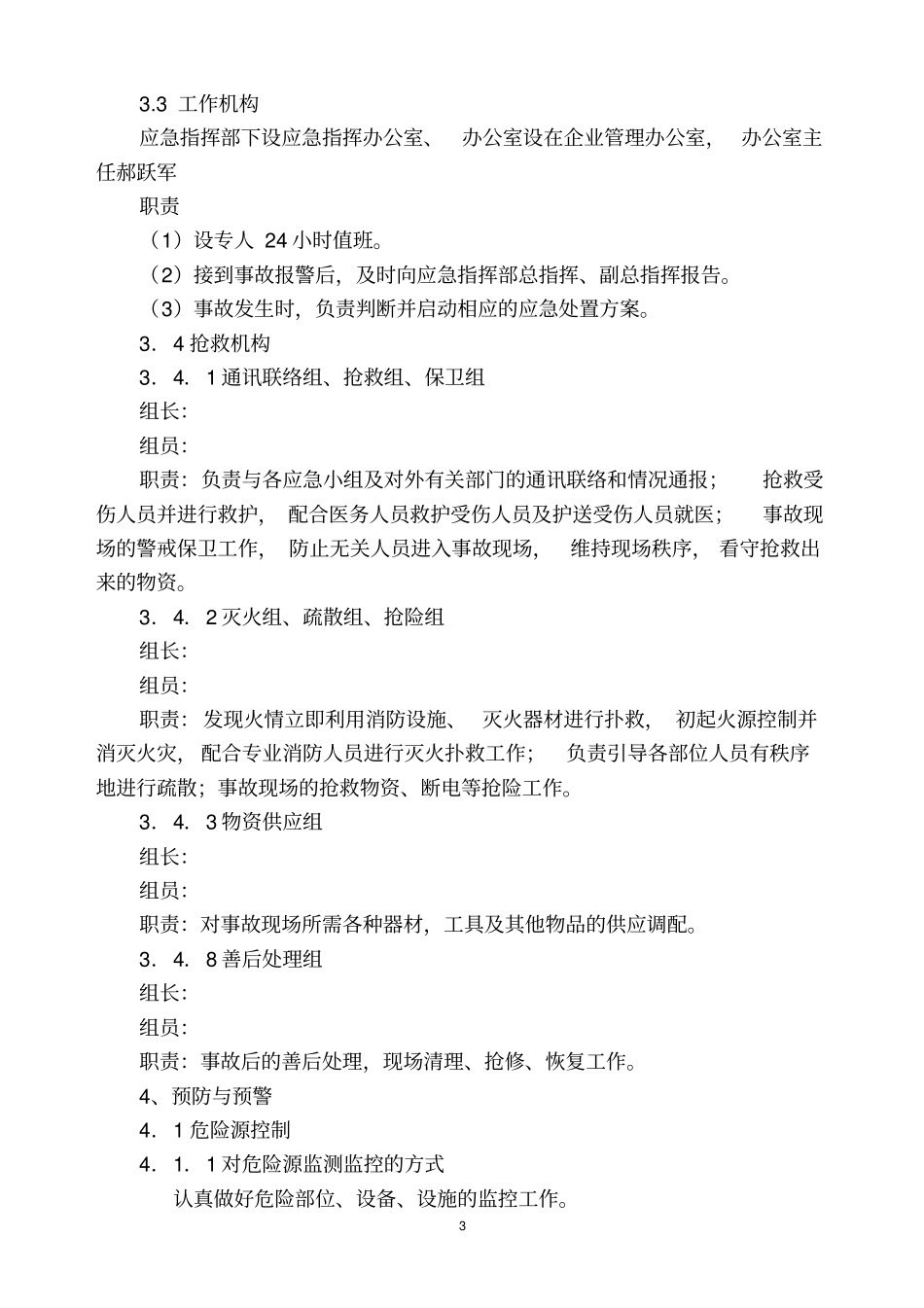 中小企业事故应急预案范本讲解_第3页