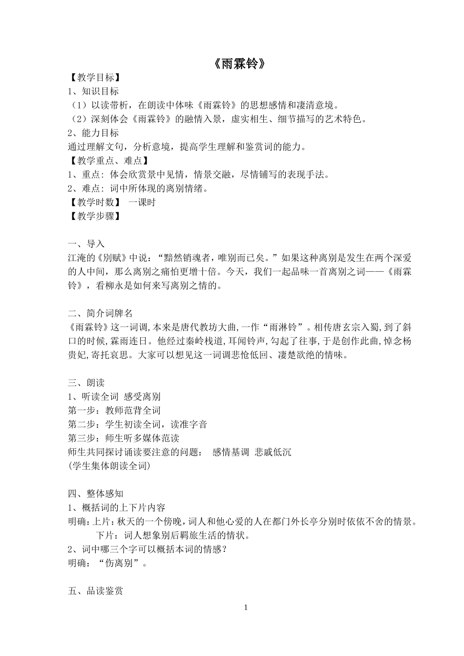 雨霖铃——公开课教案_第1页
