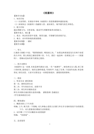 雨霖铃——公开课教案