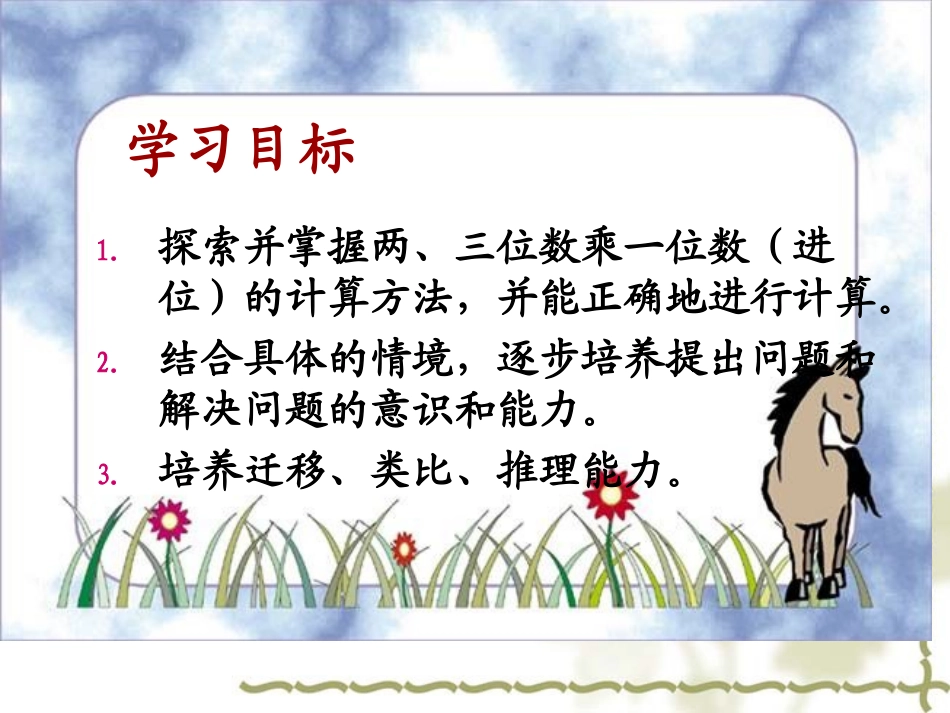 三年级数学上册课件《两、三位数乘一位数的进位乘法》_第2页