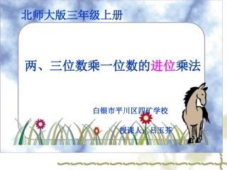 三年级数学上册课件《两、三位数乘一位数的进位乘法》