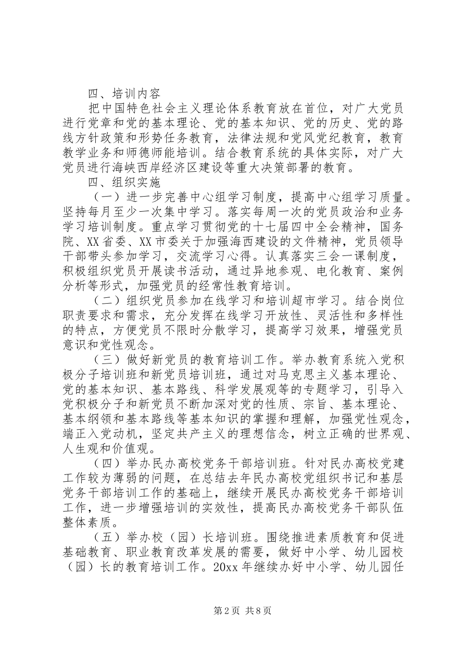 XX年党员教育工作计划范文_第2页