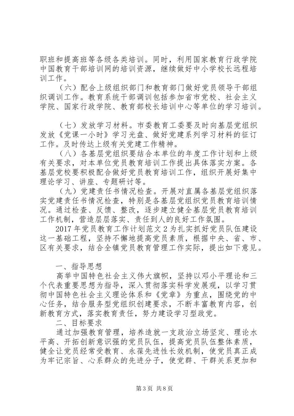 XX年党员教育工作计划范文_第3页