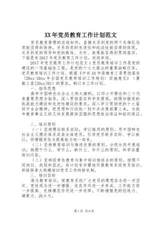 XX年党员教育工作计划范文