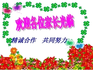 欢迎各位家长光临