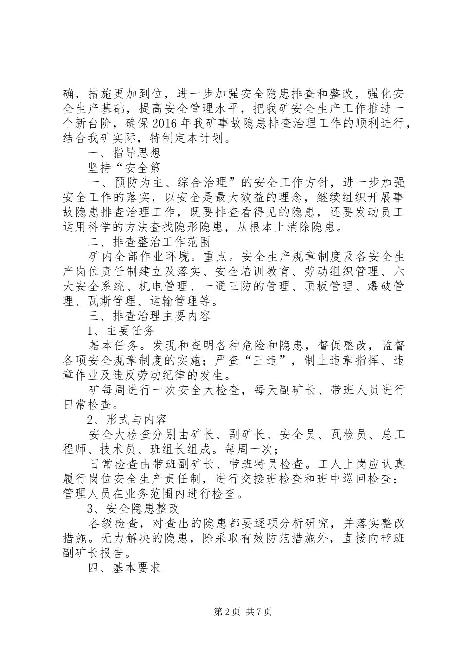 XX年度隐患排查计划_第2页