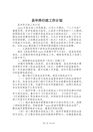 县年终行政工作计划