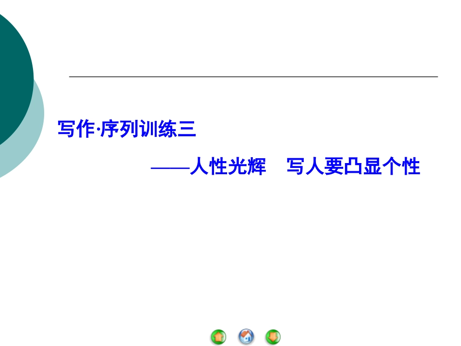 《人性光辉：写人要凸显个性》_第1页