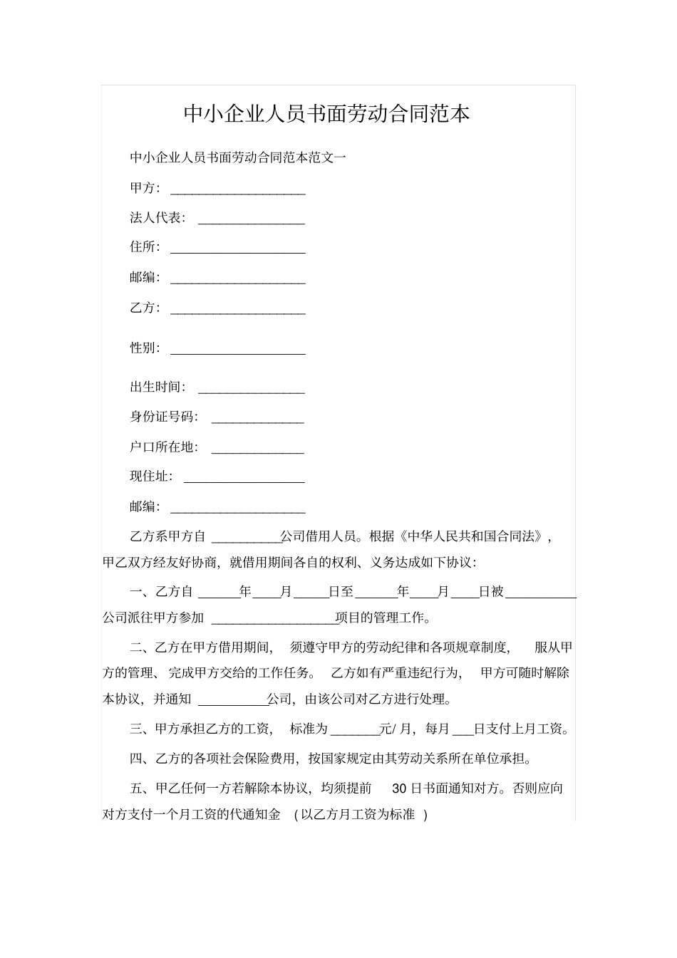 中小企业人员书面劳动合同范本_第1页