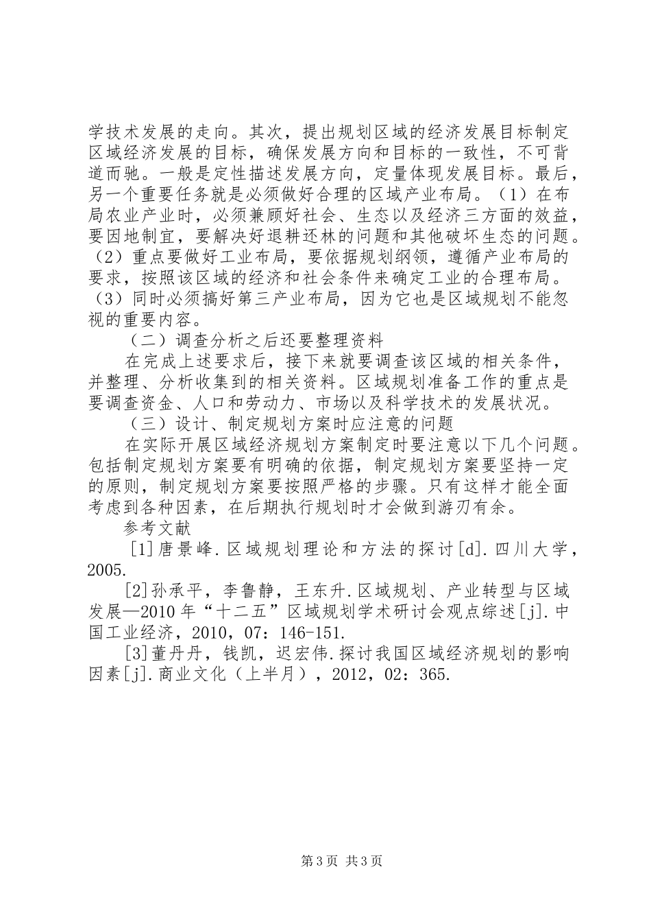 关于合理编制区域经济规划的思考_第3页
