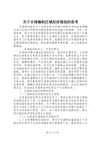 关于合理编制区域经济规划的思考