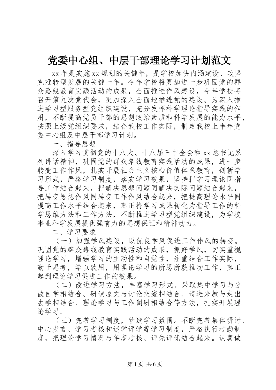 党委中心组、中层干部理论学习计划范文_第1页