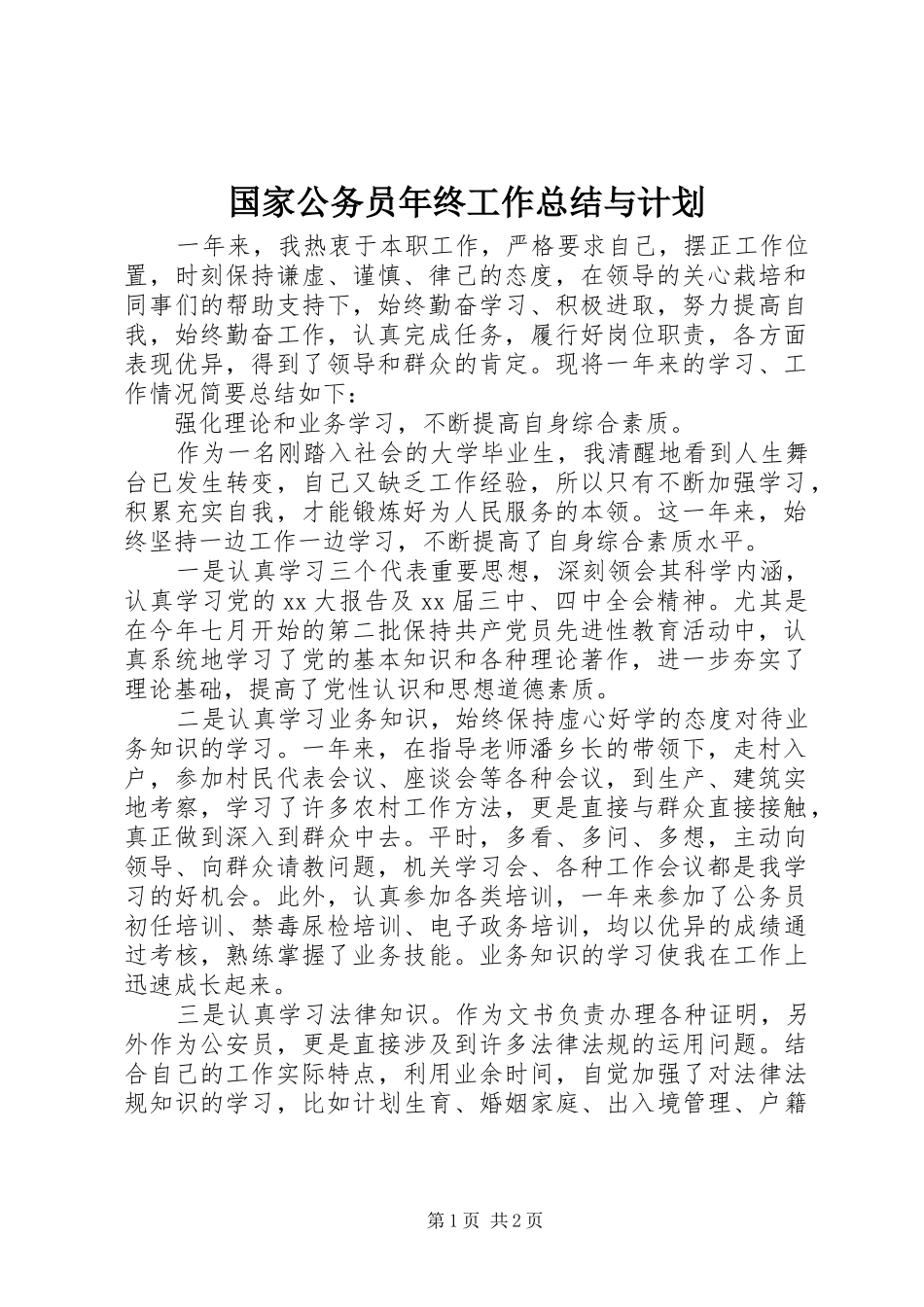国家公务员年终工作总结与计划_第1页
