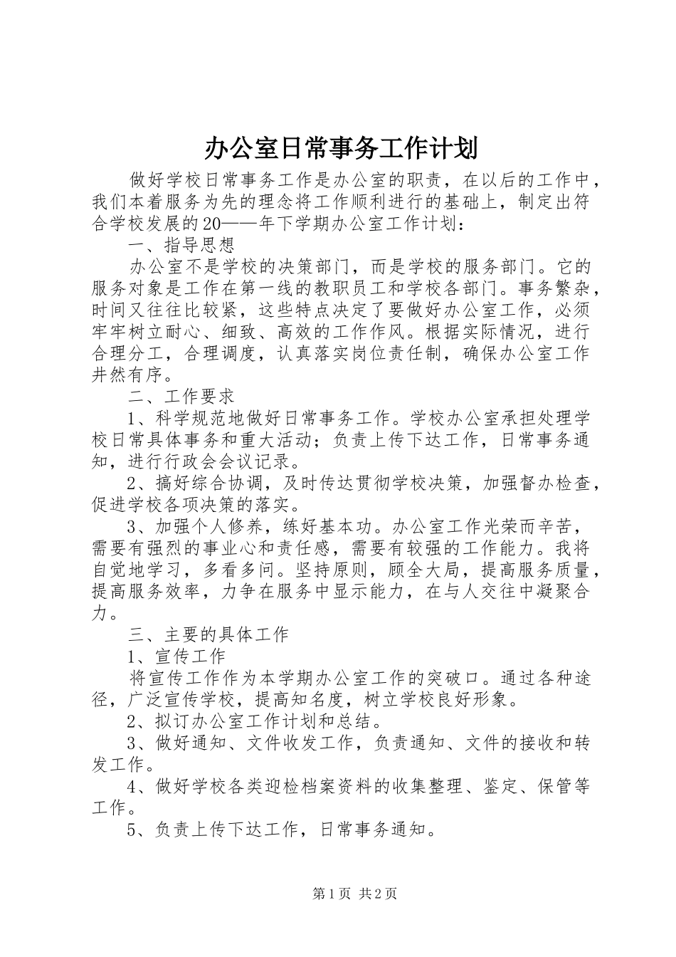 办公室日常事务工作计划_第1页