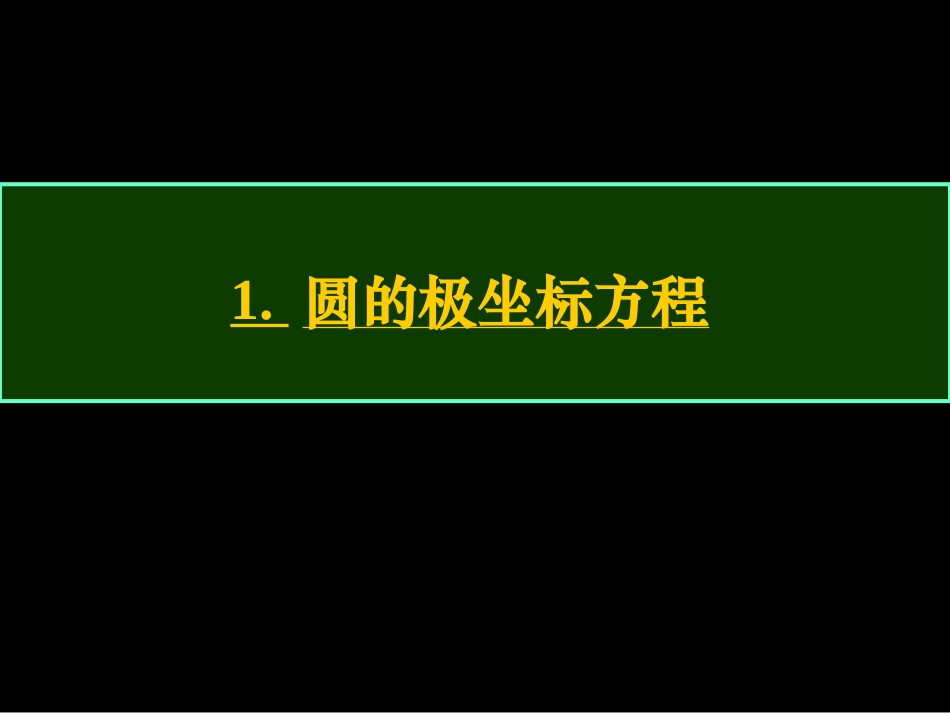 《圆和直线的极坐标方程》_第1页