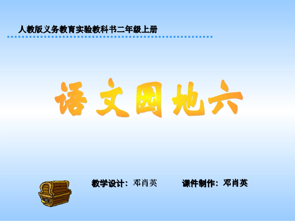 小学二年级语文上册课件-语文园地六_第1页