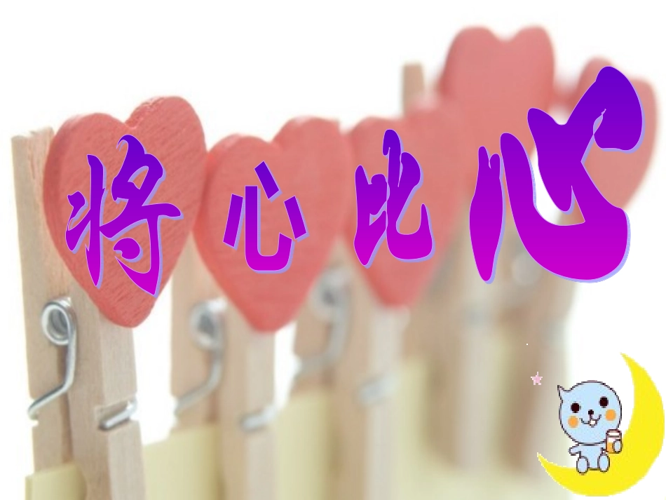 《将心比心》课件李小翠_第1页
