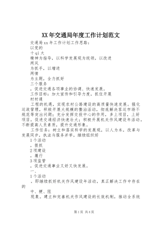 XX年交通局年度工作计划范文