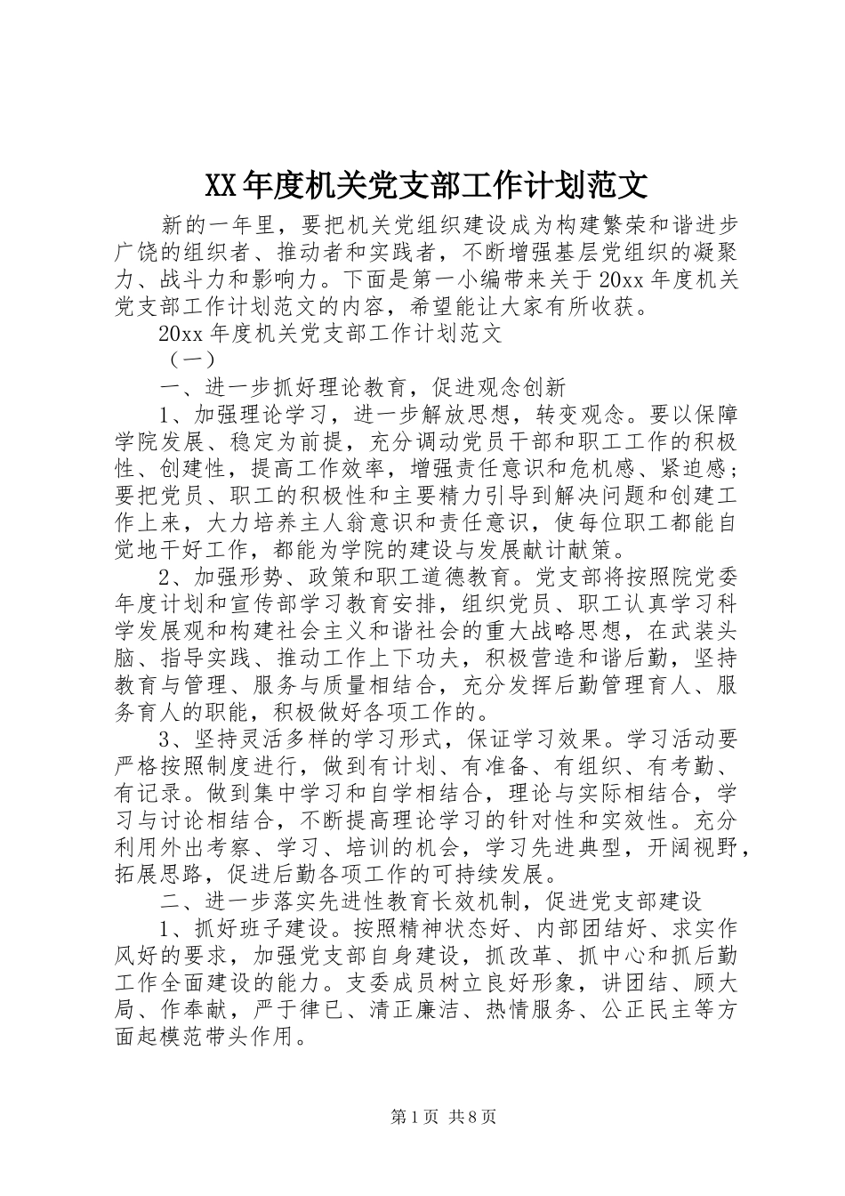 XX年度机关党支部工作计划范文_第1页