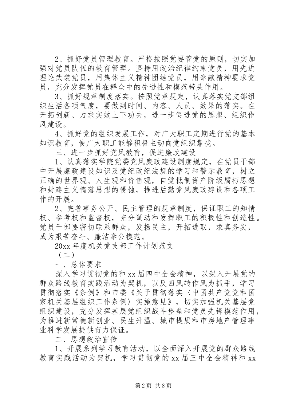 XX年度机关党支部工作计划范文_第2页