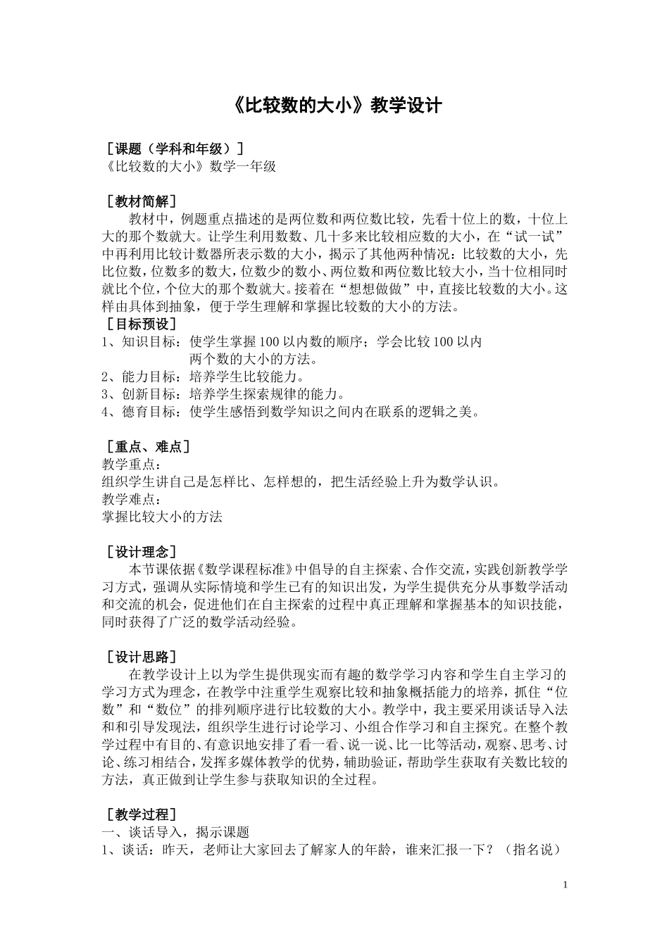 《比较数的大小》教学设计_第1页