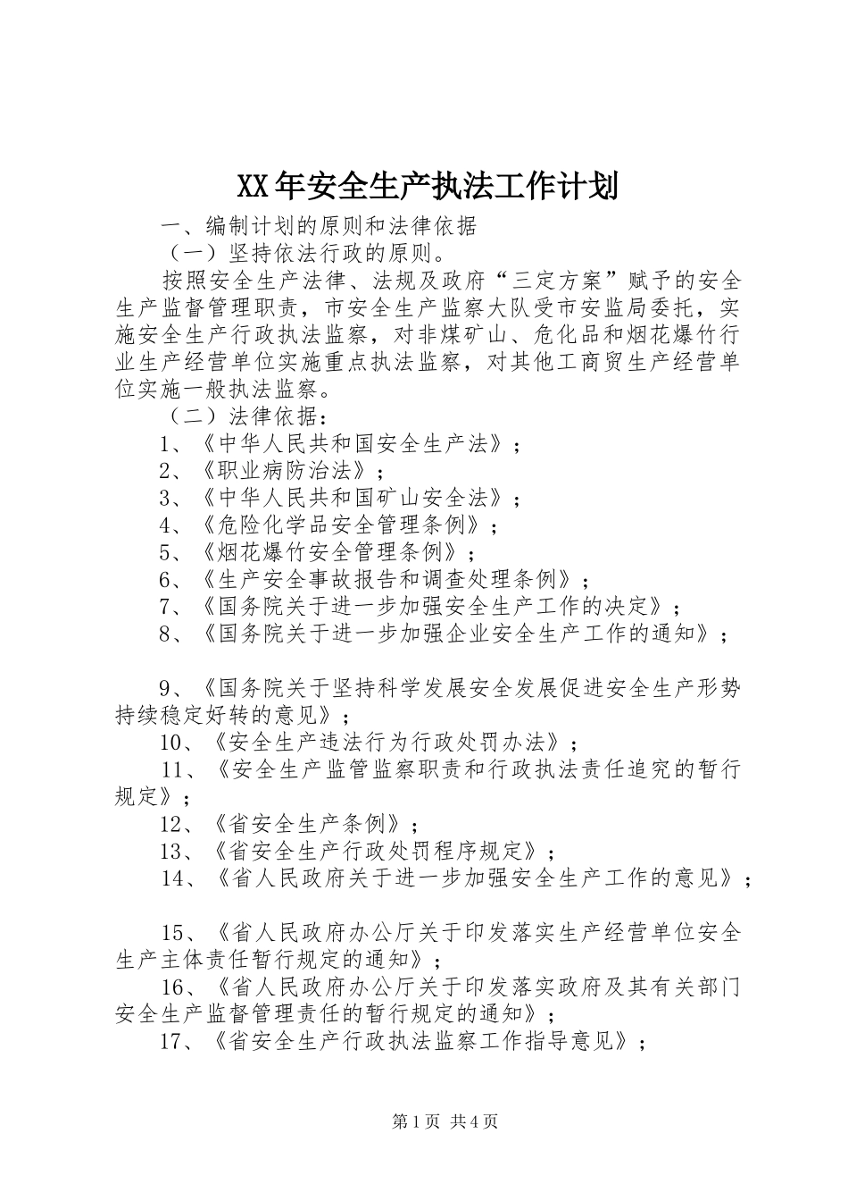 XX年安全生产执法工作计划_第1页
