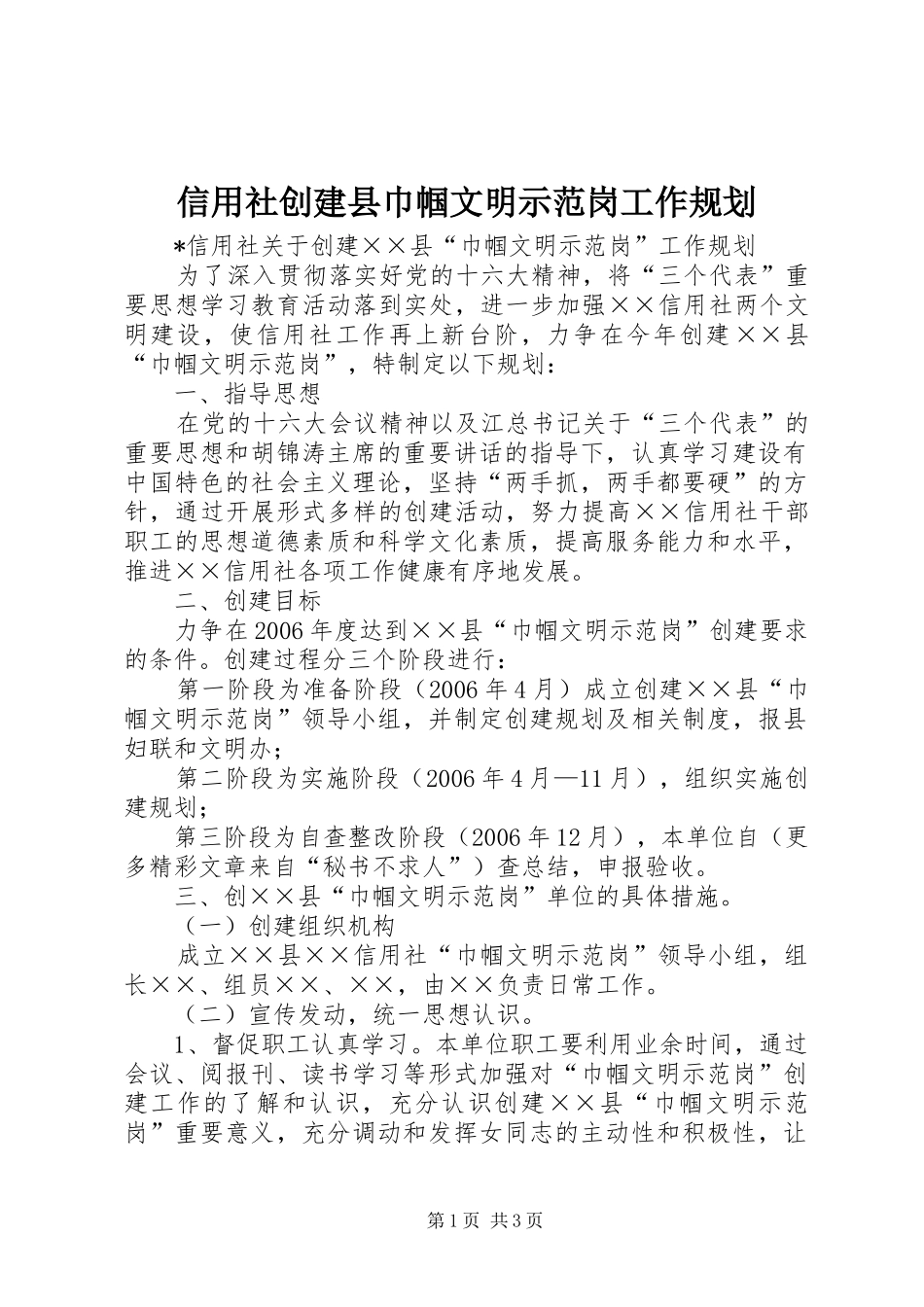 信用社创建县巾帼文明示范岗工作规划_第1页