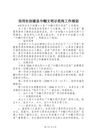 信用社创建县巾帼文明示范岗工作规划