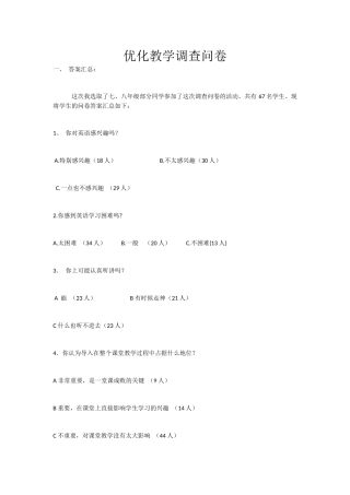 优化教学调查