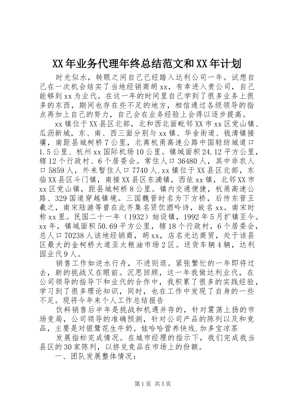 XX年业务代理年终总结范文和XX年计划_第1页