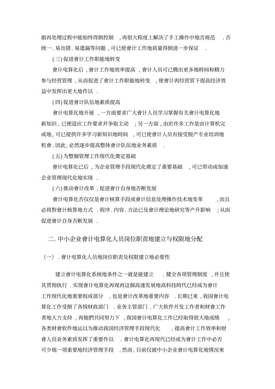 中小企业会计电算化人员岗位职责和权限_第3页