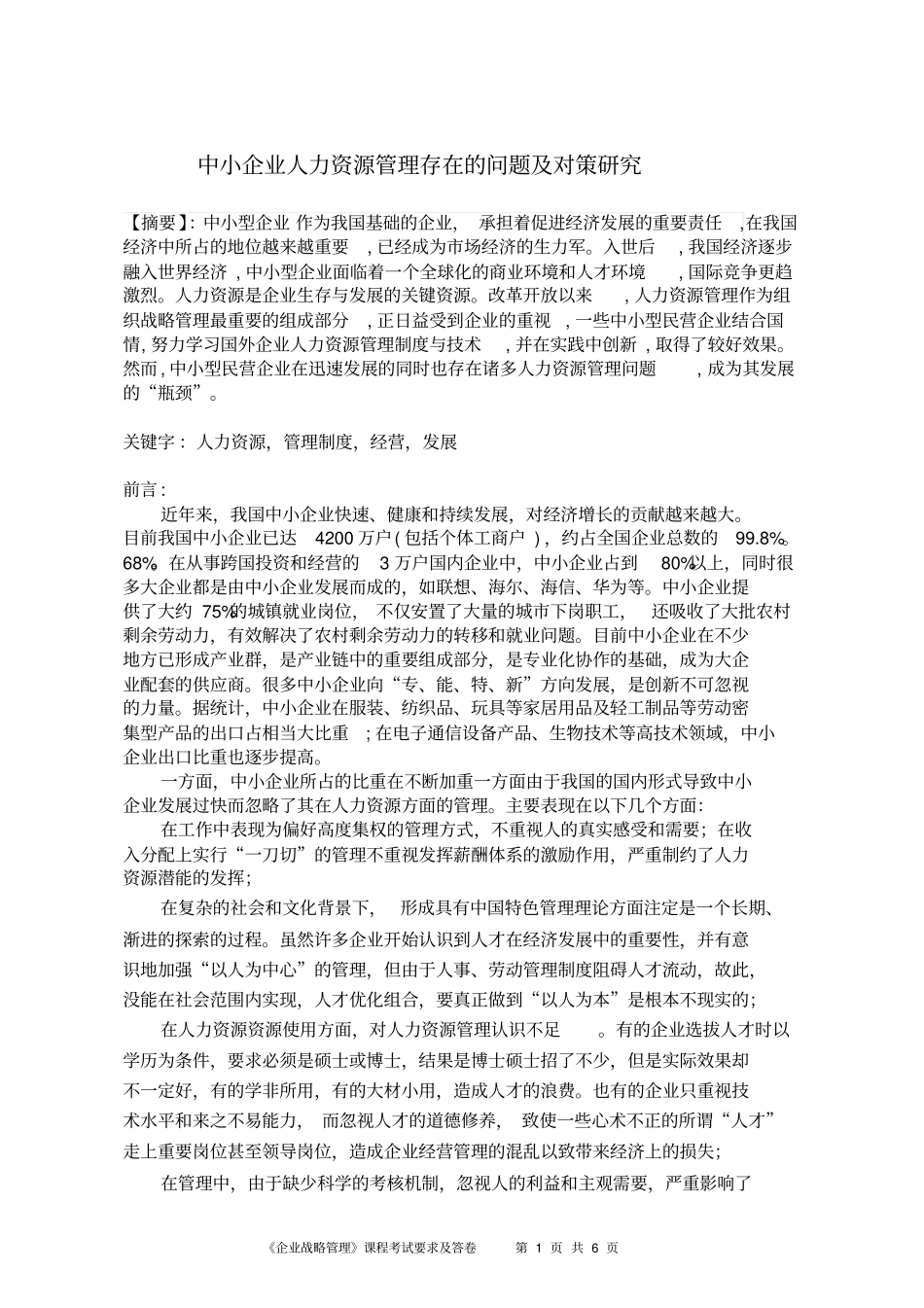 中小企业人力资源管理存在的问题与对策研究_第1页