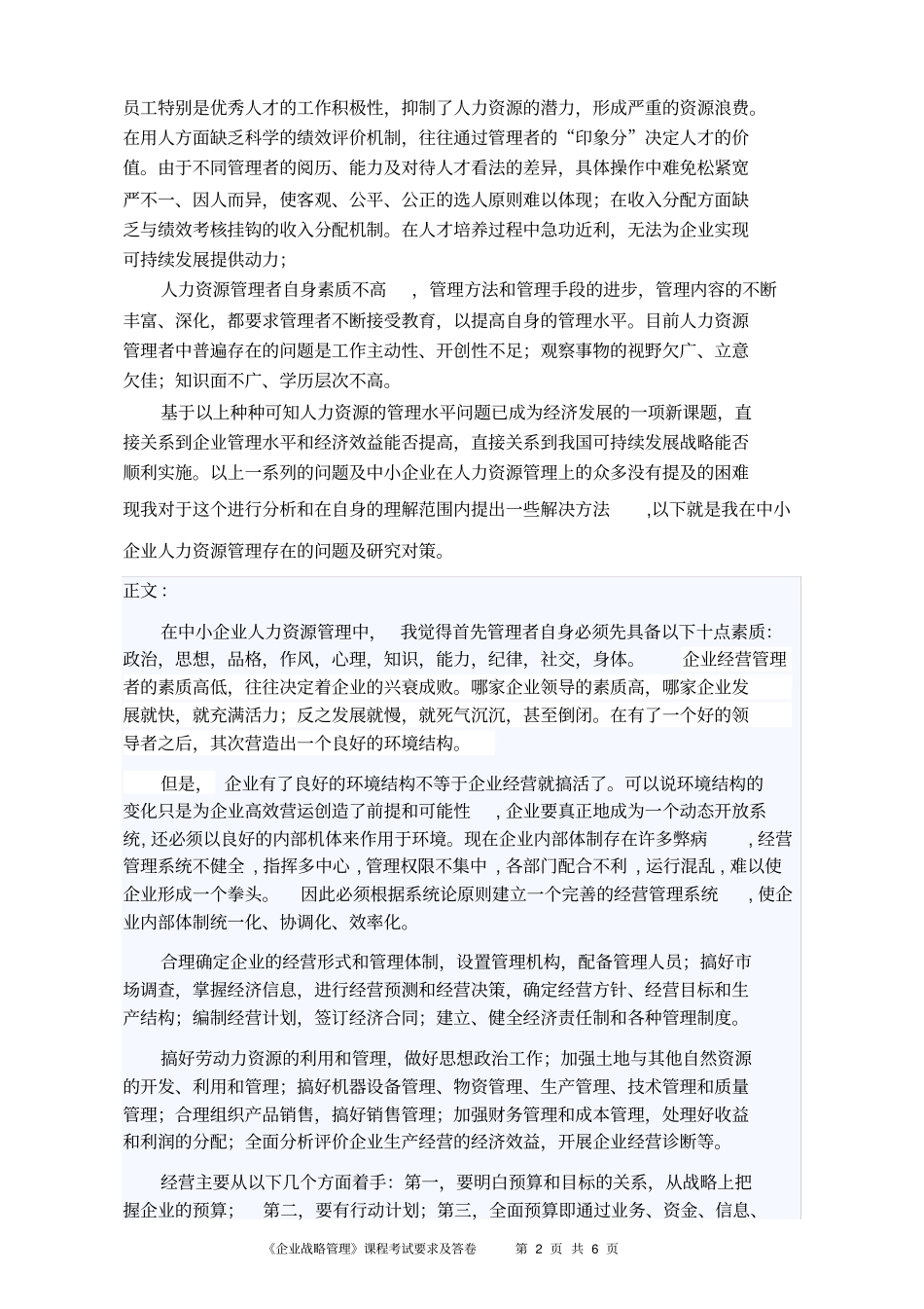 中小企业人力资源管理存在的问题与对策研究_第2页