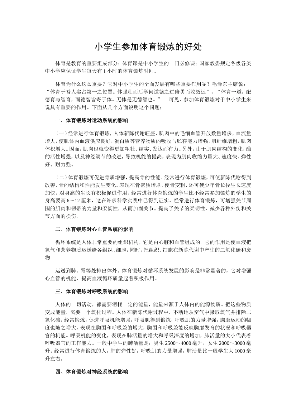 小学生参加体育锻炼的好处新建MicrosoftWord文档_第1页