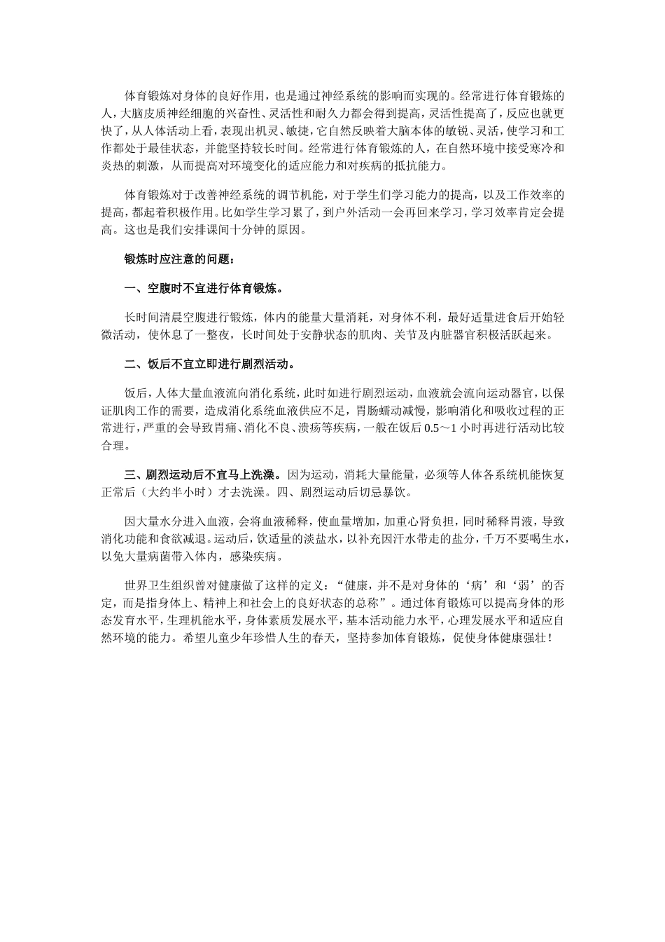 小学生参加体育锻炼的好处新建MicrosoftWord文档_第2页