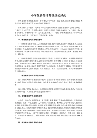 小学生参加体育锻炼的好处新建MicrosoftWord文档