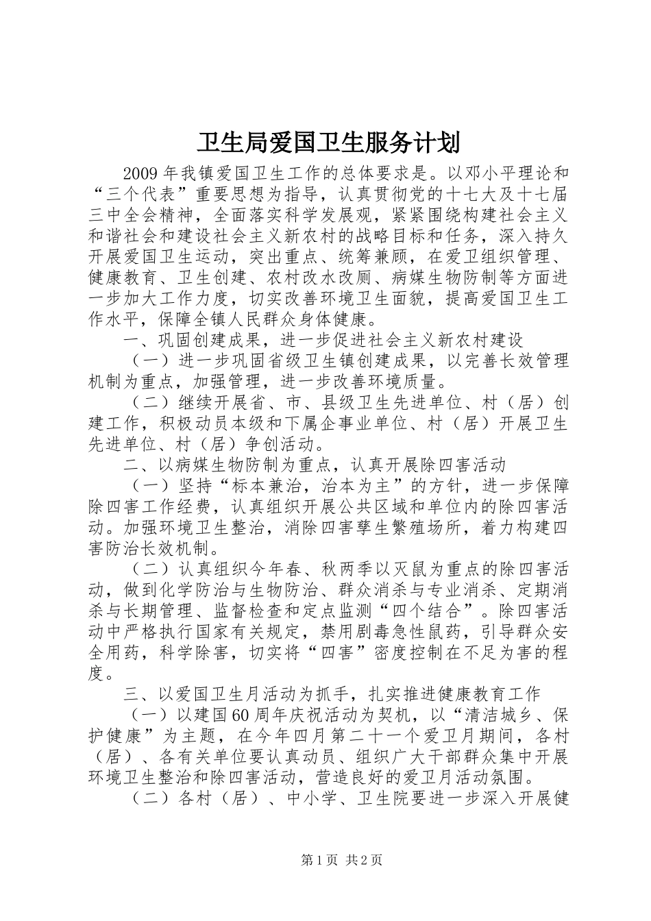 卫生局爱国卫生服务计划_第1页