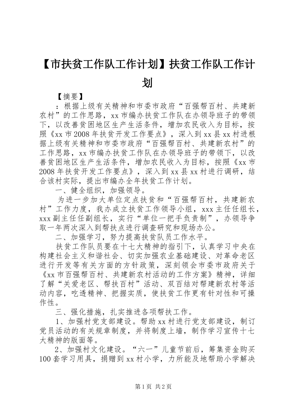 【市扶贫工作队工作计划】扶贫工作队工作计划_第1页